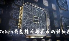 imToken钱包转币与买币的详