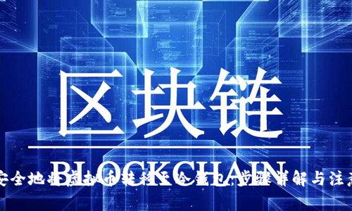 如何安全地将虚拟币转移至冷钱包：步骤详解与注意事项